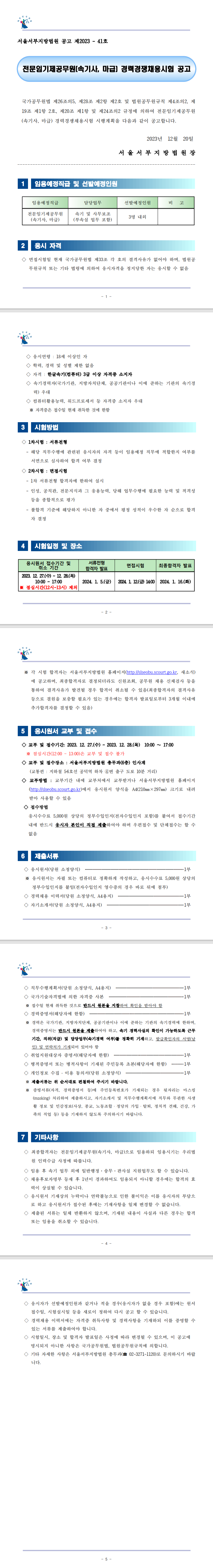 1.전문임기제공무원(속기사, 마급) 경력경쟁채용시험 공고문[배포용].png