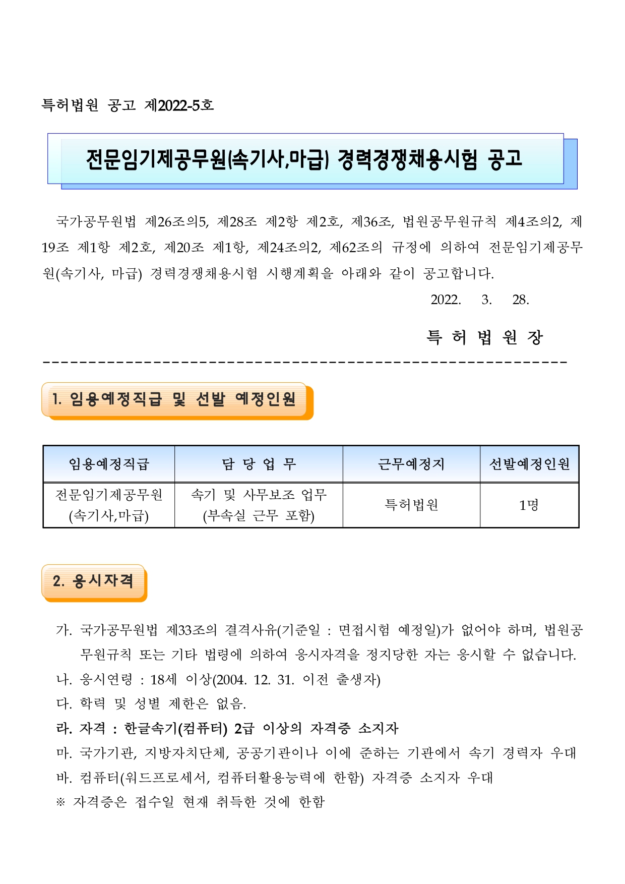 전문임기제공무원(속기사, 마급) 경력경쟁채용시험 채용 공고(2022년)_page-0001.jpg