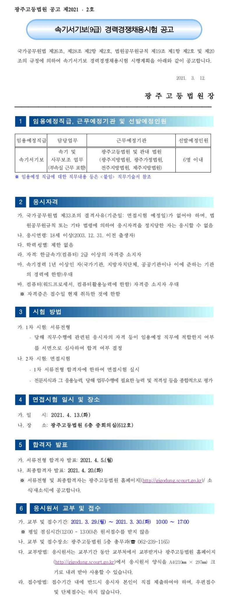 광주고등법원 속기서기보 경력경쟁채용시험 공고용.jpg