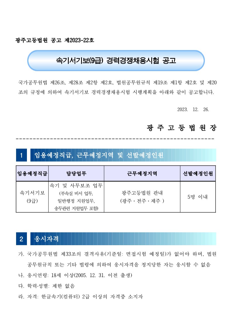 2023년도 광주고등법원 속기서기보 경력경쟁채용시험 공고_1.jpg