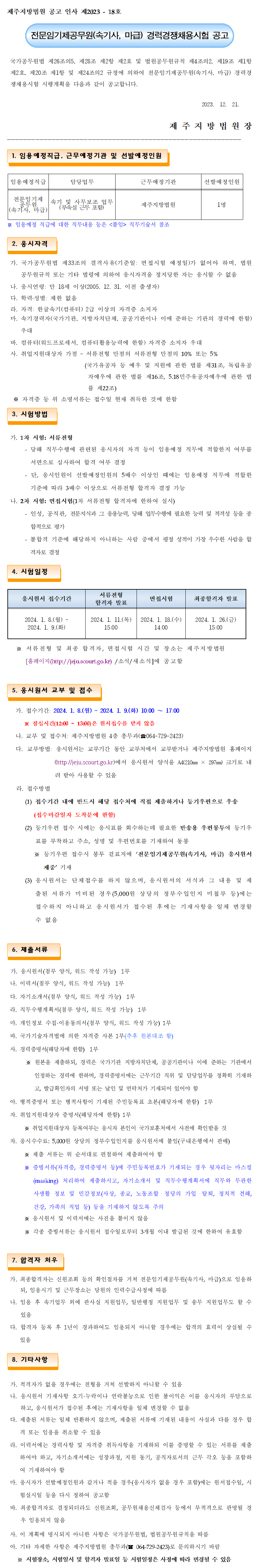 제주지방법원 채용공고.png