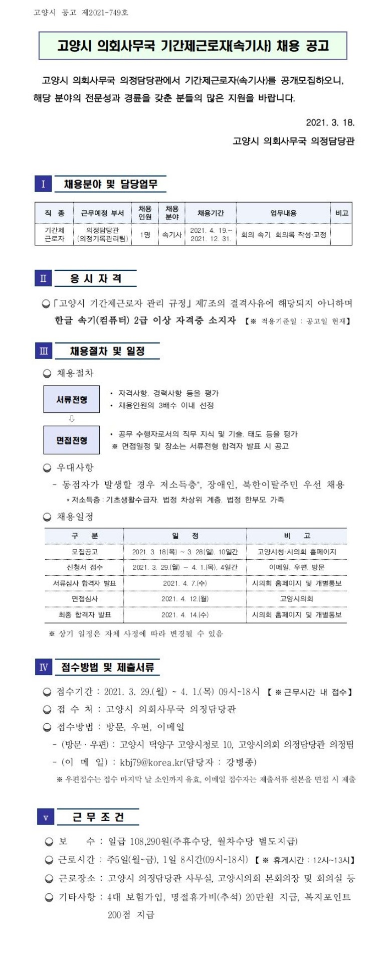 고양시의회 기간제근로자 채용 공고용.jpg