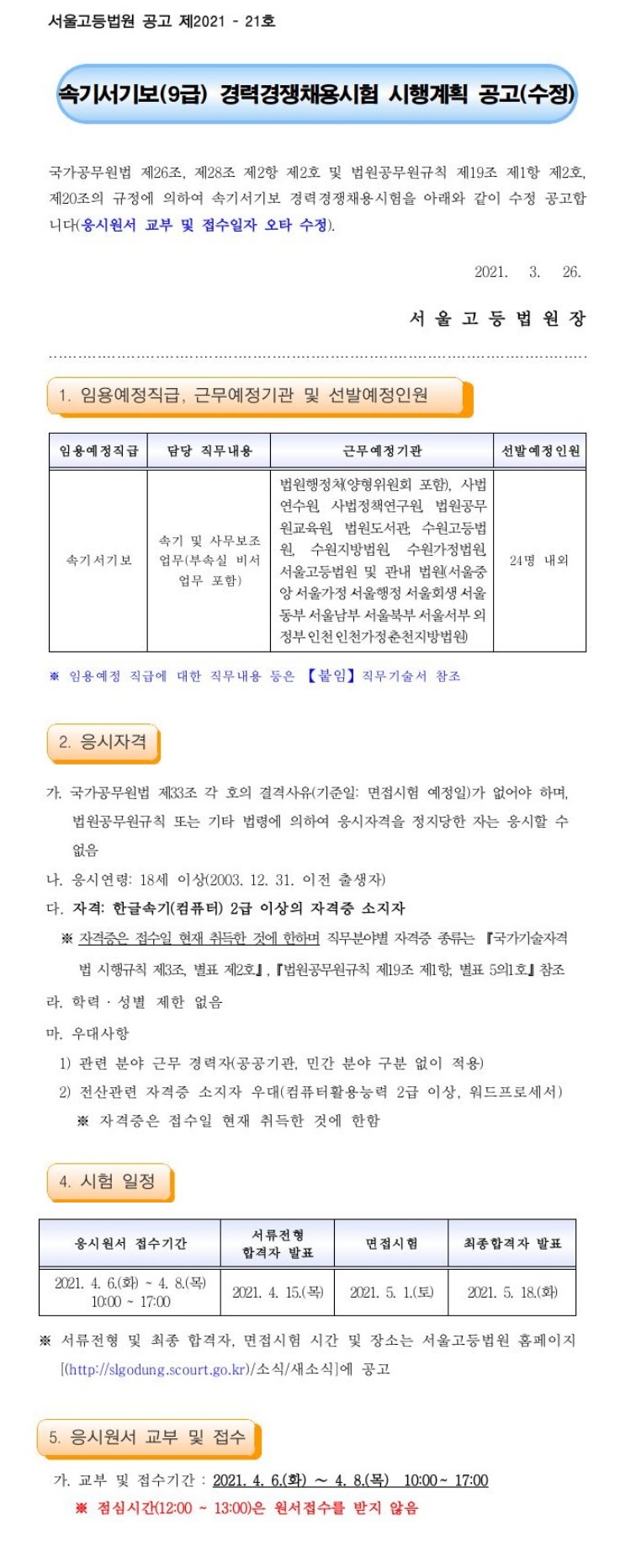 서울고등법원 속기서기보(9급) 경력경쟁채용시험 시행계획 공고용.jpg