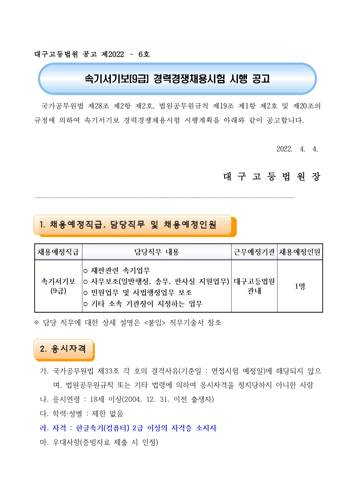 속기서기보 경력경쟁채용시험 시행 공고_page-0001.jpg