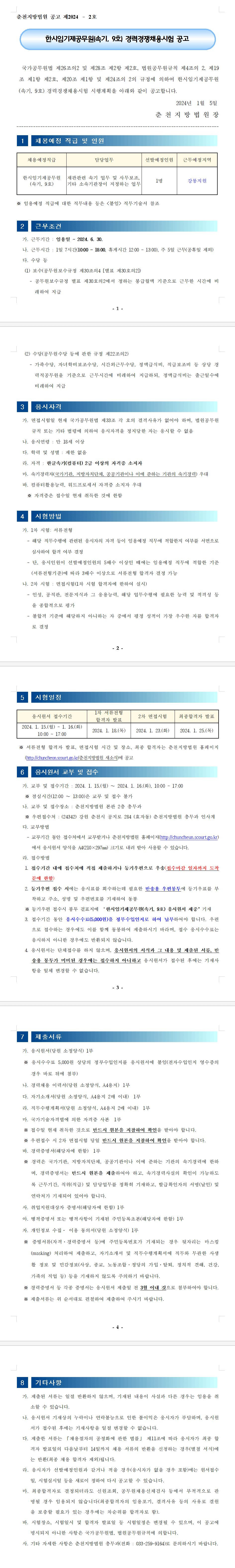 춘천지방법원 채용공고.png