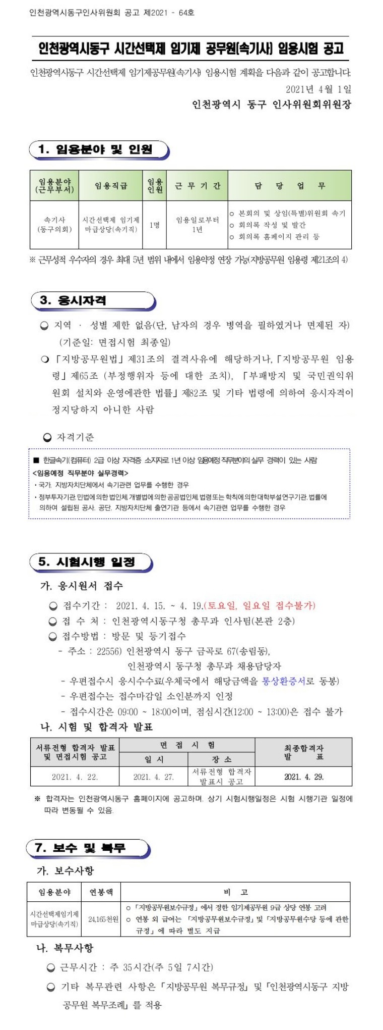 인천광역시 동구 속기사 채용 공고용.jpg