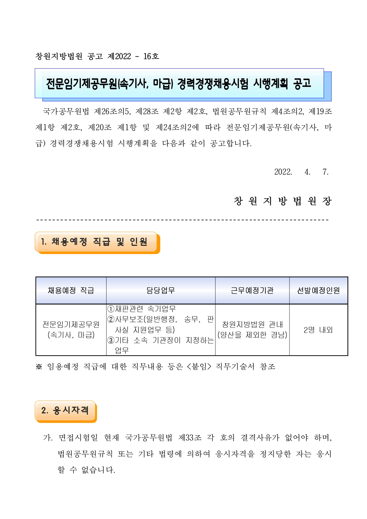 01.전문임기제공무원(속기사 마급) 경력경쟁채용시험 시행계획 공고(배포용)_page-0001.jpg