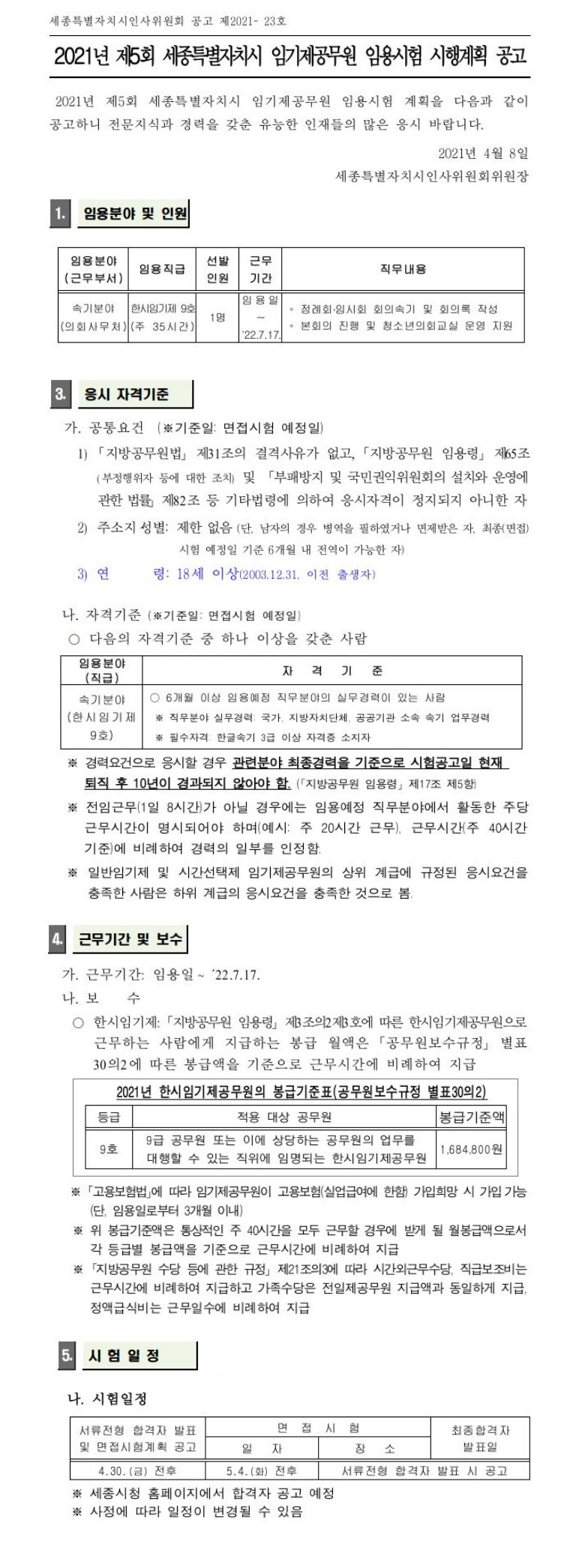 세종특별자치시 제5회 임기제 임용시험 시행계획 공고용.jpg