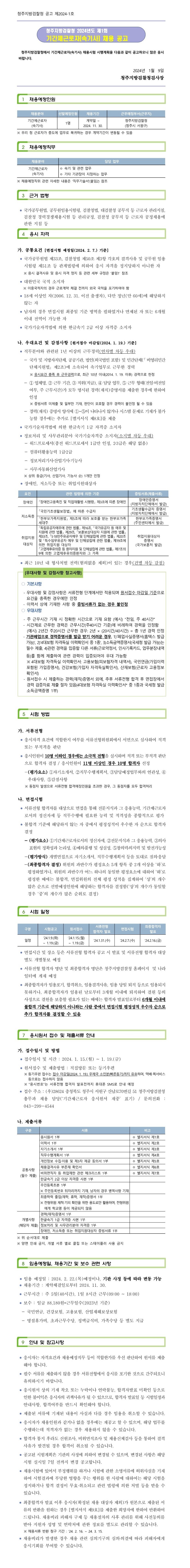 청주지방검찰청 채용공고.jpg