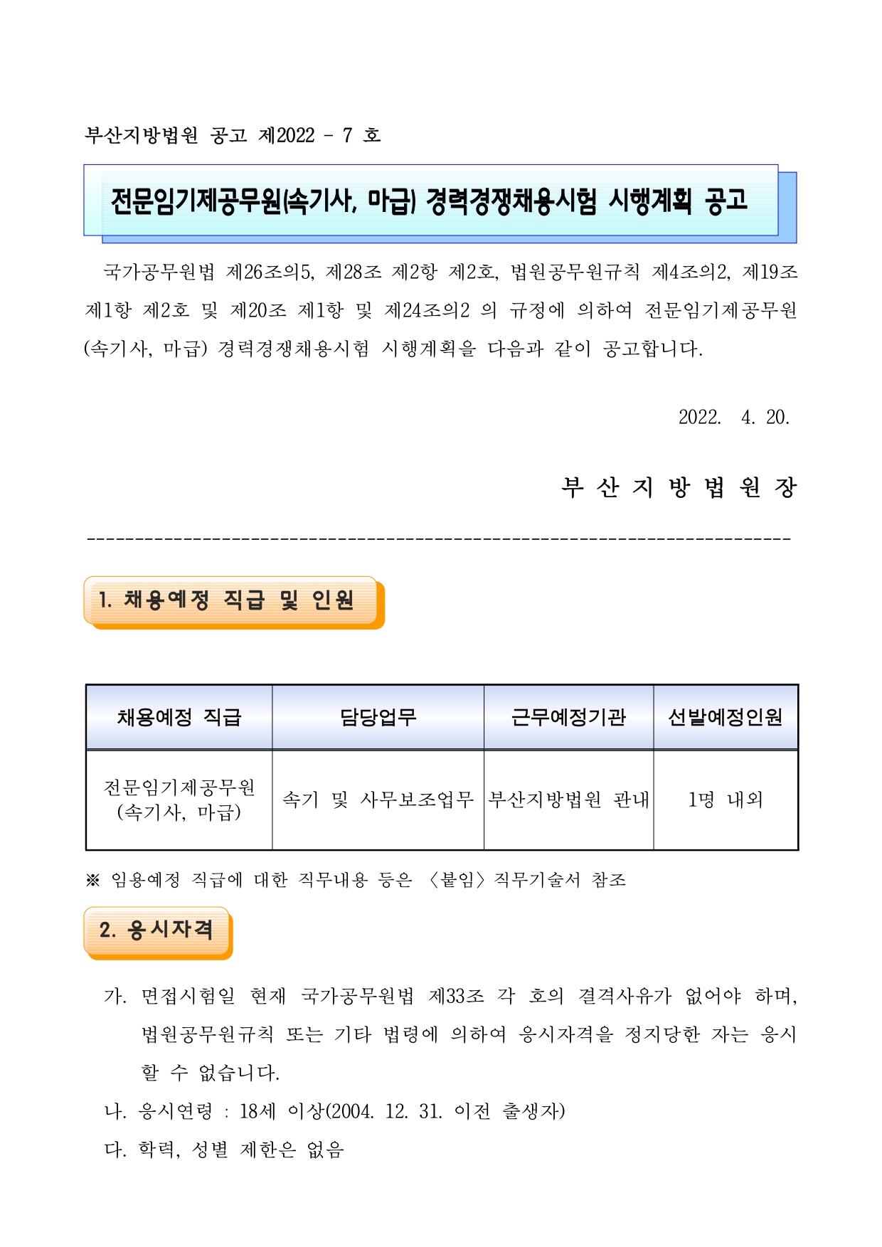 1.전문임기제공무원(속기사,마급) 경력경쟁채용시험 시행계획 공고_page-0001.jpg