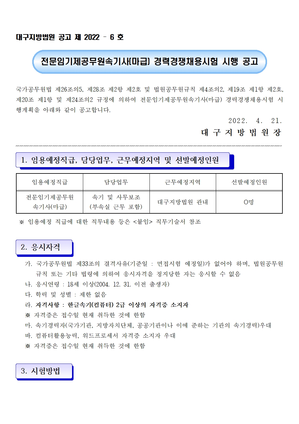 전문임기제공무원속기사(마급) 경력경쟁채용시험 공고문001.jpg