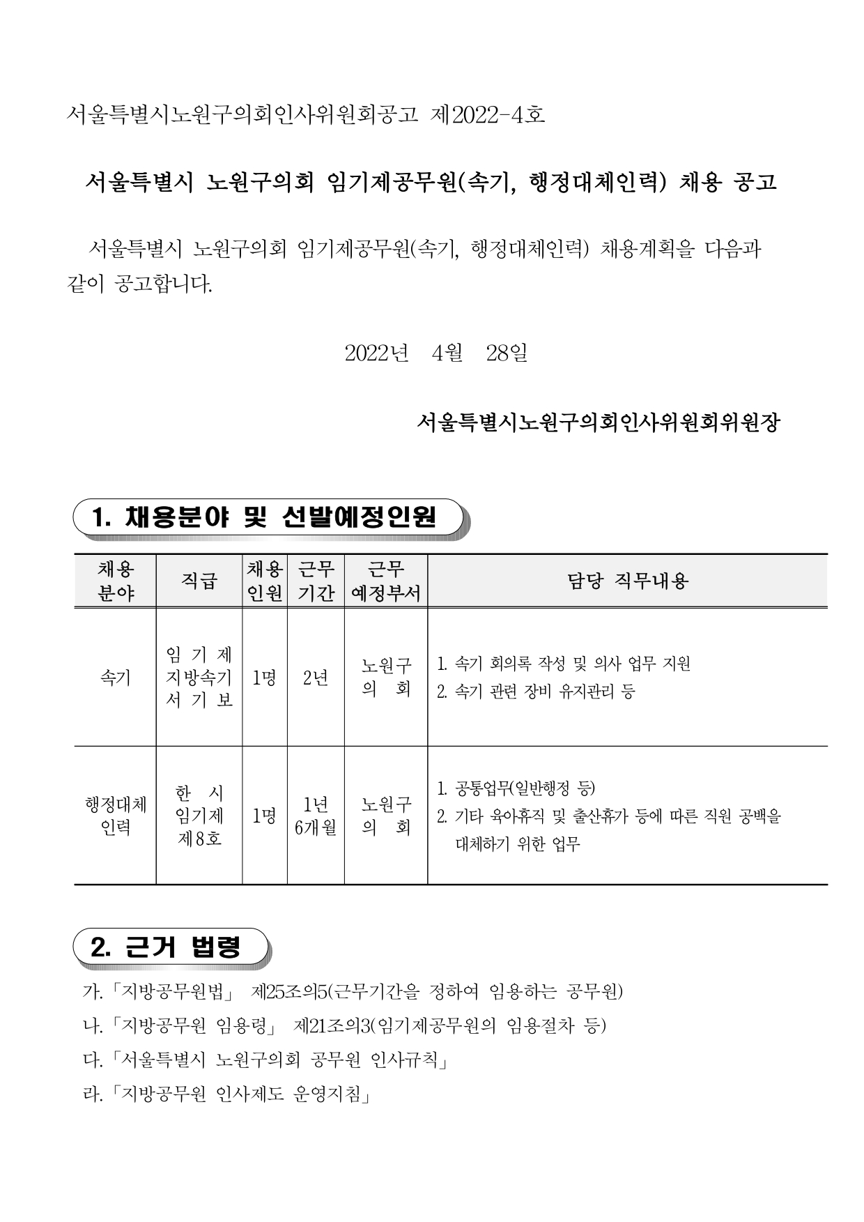 1. 임기제공무원 채용 공고문_page-0001.jpg