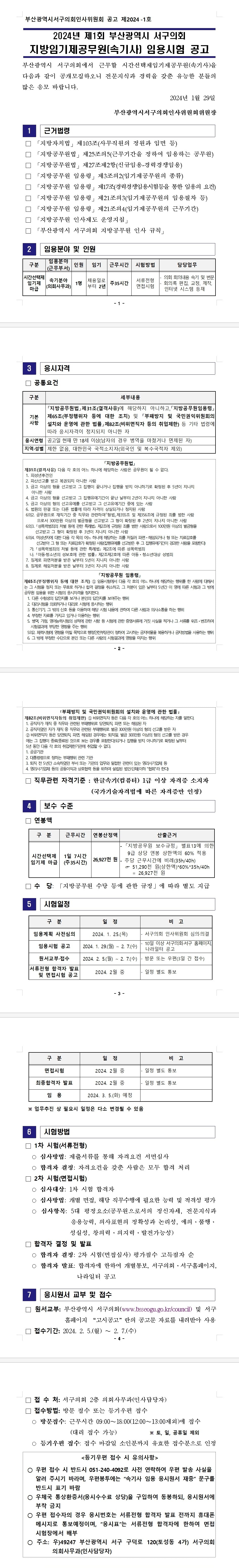 부산광역시 서구의회 채용공고.jpg