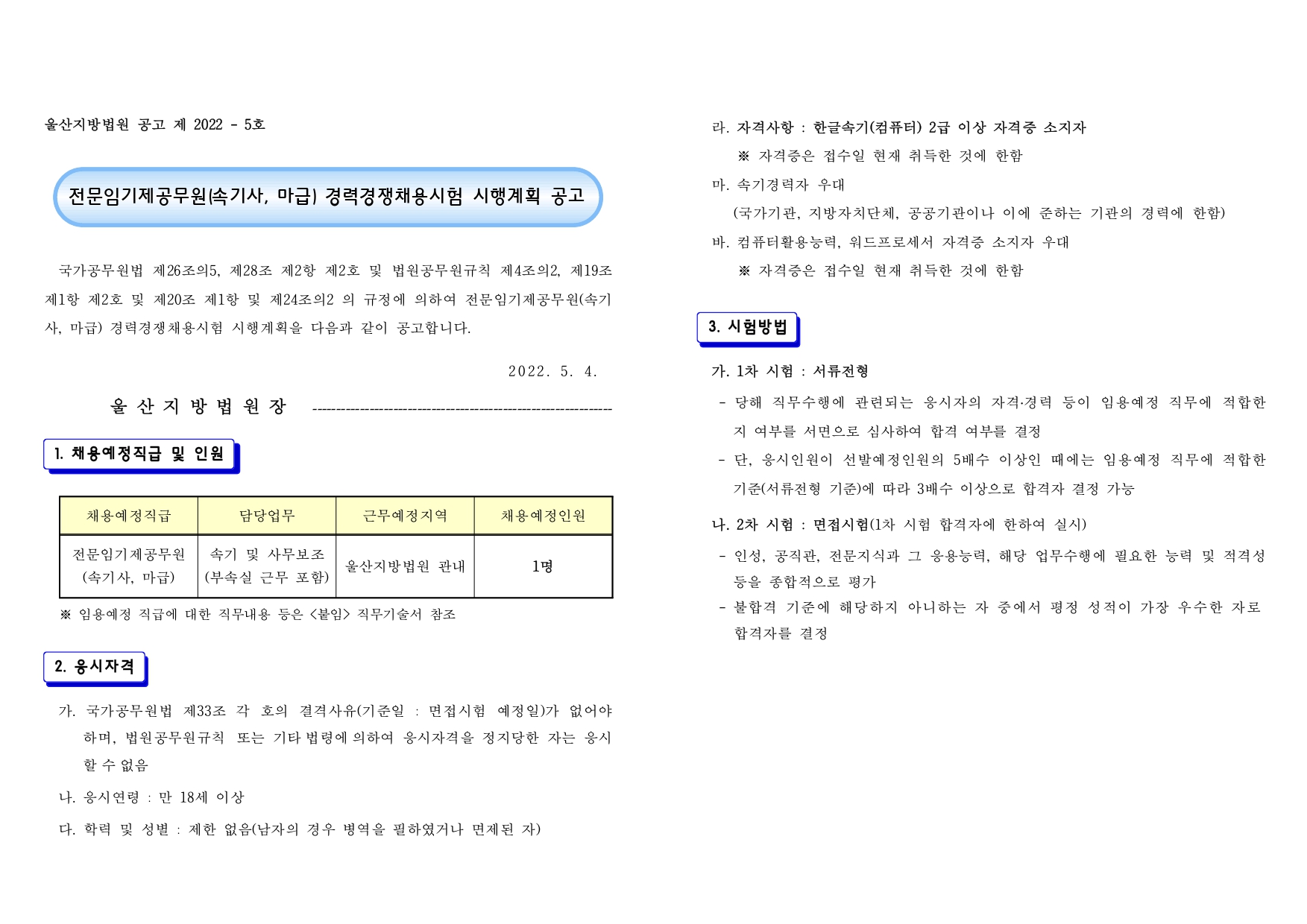 전문임기제공무원(속기사 마급) 경력경쟁채용시험 공고문 (1)_page-0001.jpg