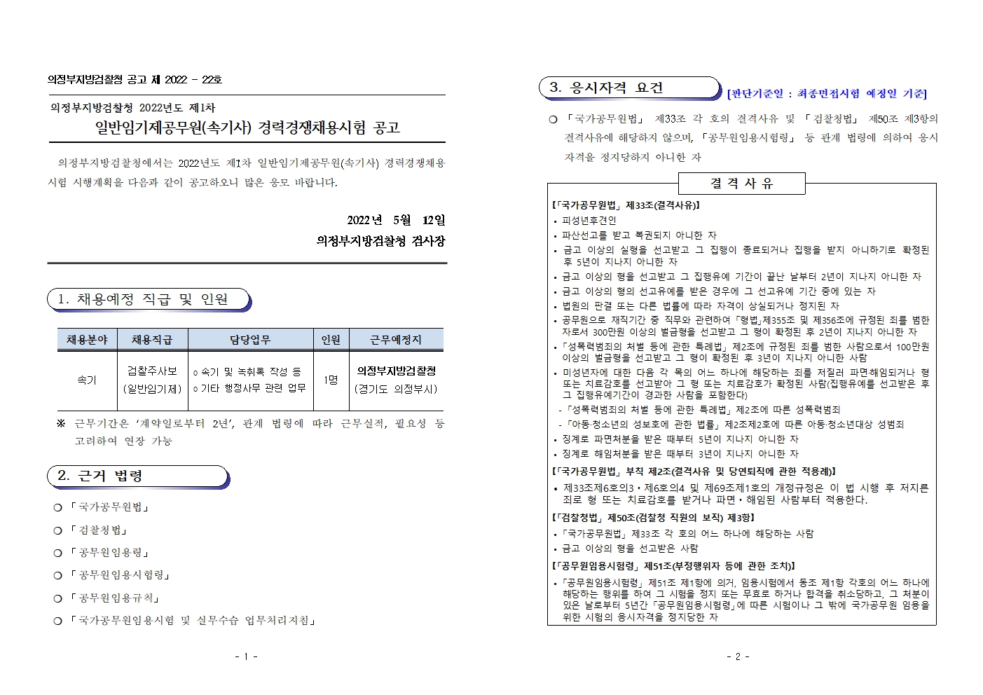 의정부지방검찰청_경력경쟁채용시험_채용_공고문(일반임기제_속기사)001.jpg