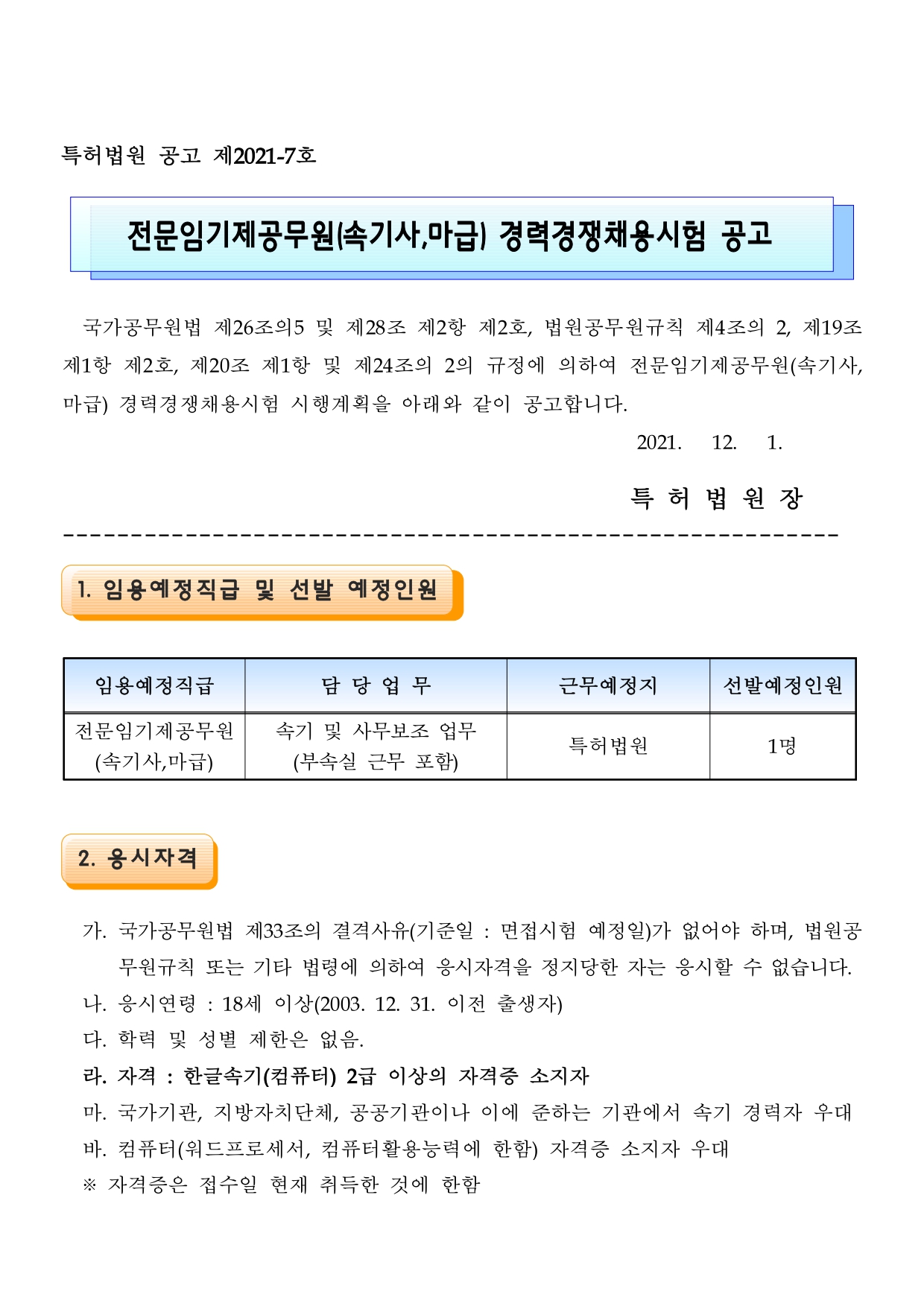 전문임기제공무원(속기사 마급) 경력경쟁채용시험 채용 공고_page-0001.jpg