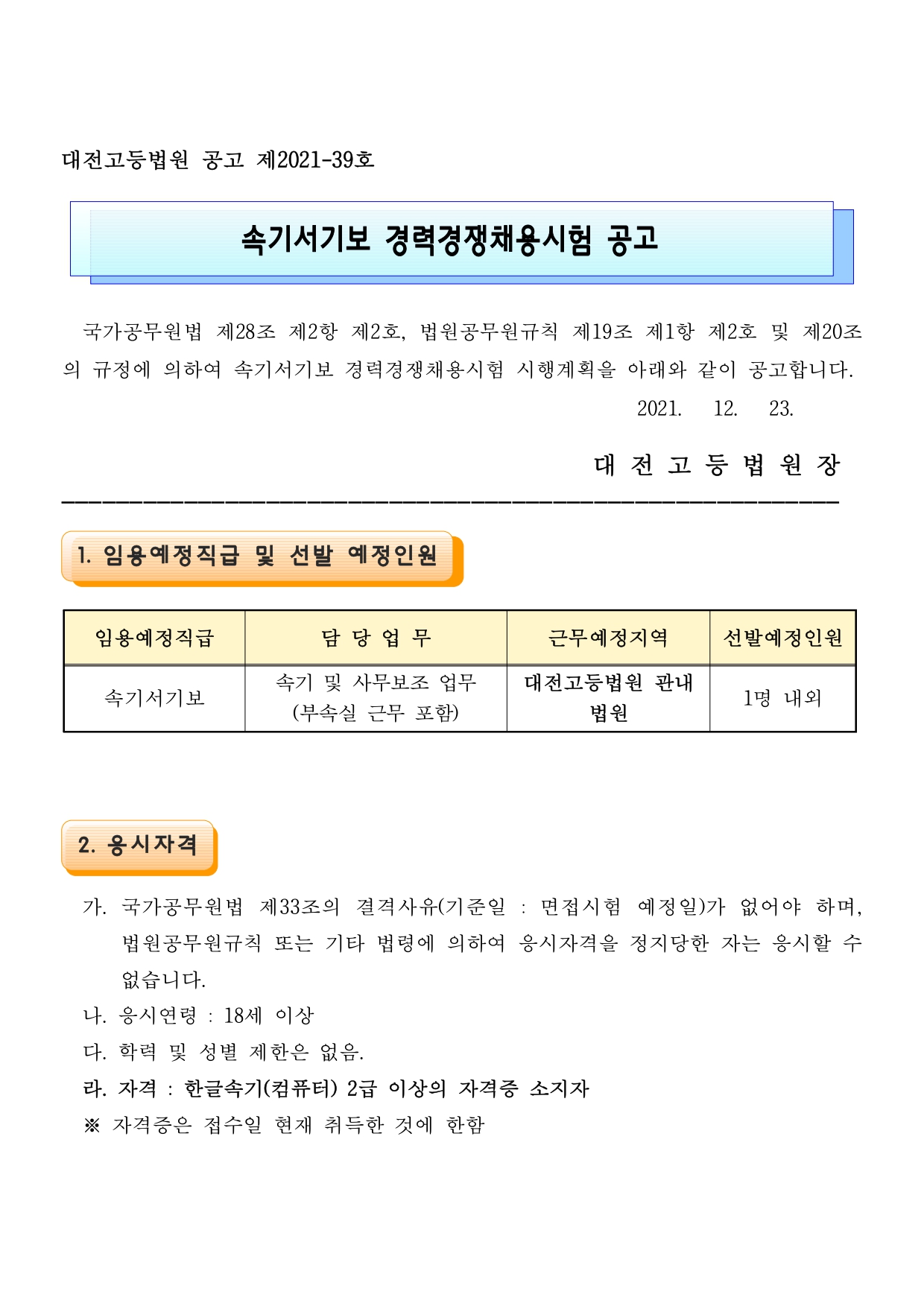 속기서기보 경력경쟁채용시험 공고_pages-to-jpg-0001.jpg