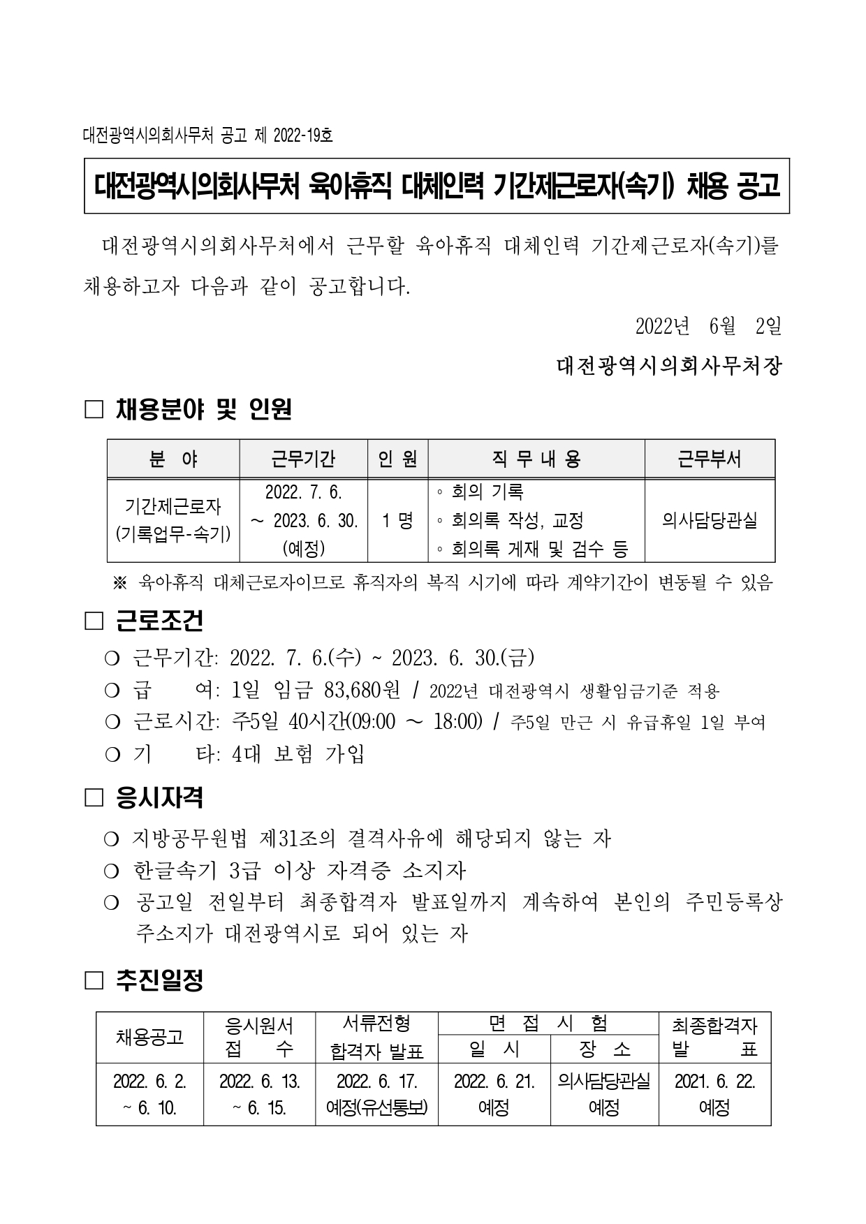 육아휴직 대체 기간제근로자(속기) 채용공고_page-0001.jpg