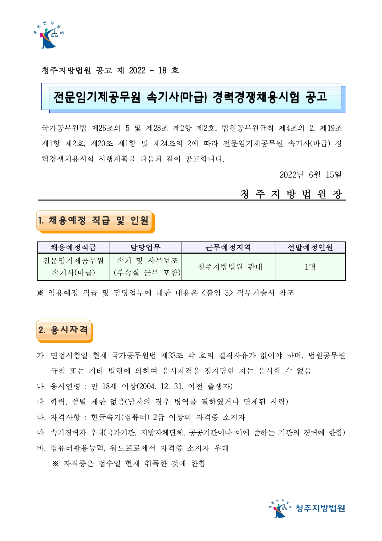 2(2022.06.27.시행) 전문임기제공무원 속기사(마급)채용 공고문_page-0001.jpg