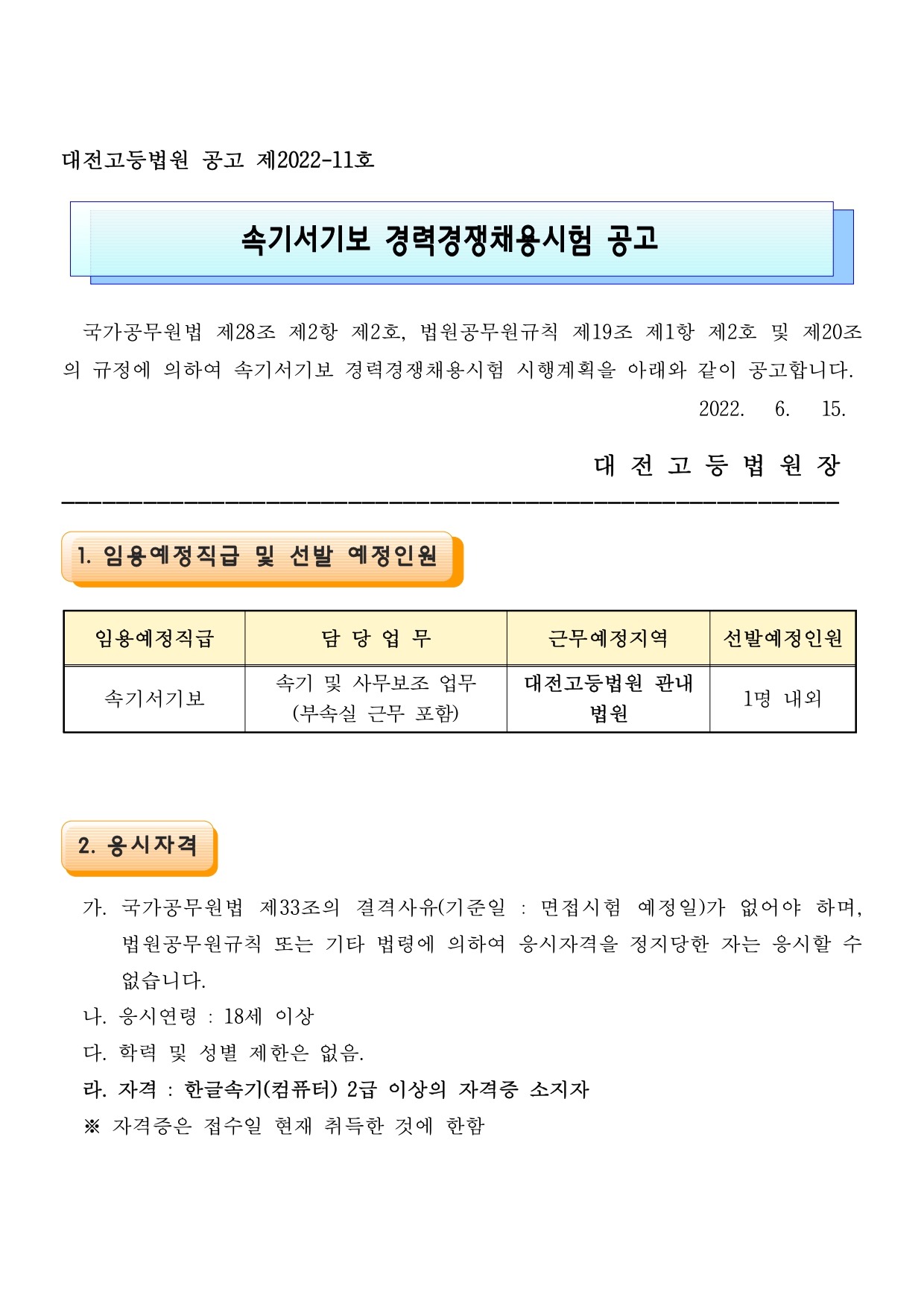 속기서기보 경력경쟁채용시험 공고문_page-0001.jpg