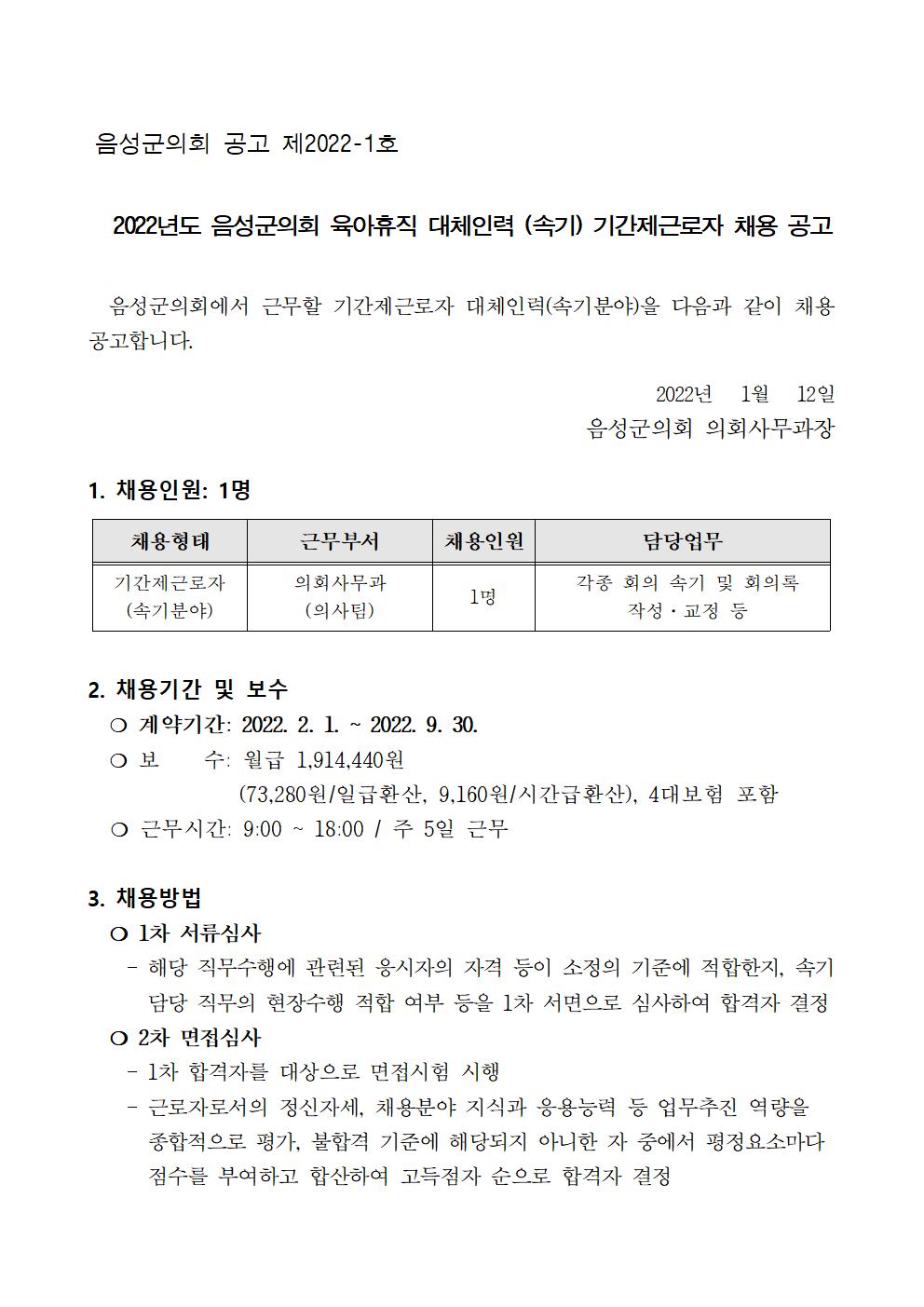 [공고문]2022년도 음성군의회 육아휴직 대체인력 (속기) 기간제근로자 채용 공고001.jpg