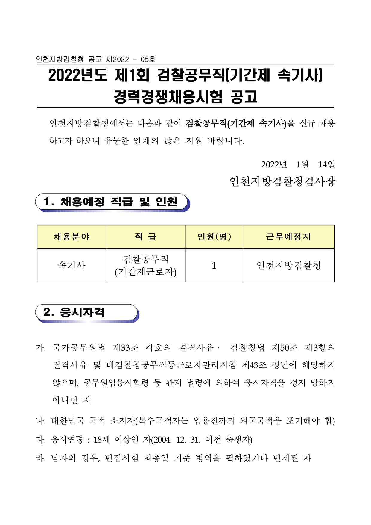 1.2022년도_제1회_인천지방검찰청_공무직(기간제_속기사)_채용_공고_page-0001.jpg