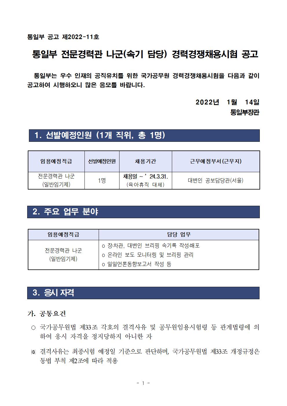 220114_통일부 전문경력관 나군(속기 담당, 일반임기제) 경력경쟁채용시험 공고001.jpg