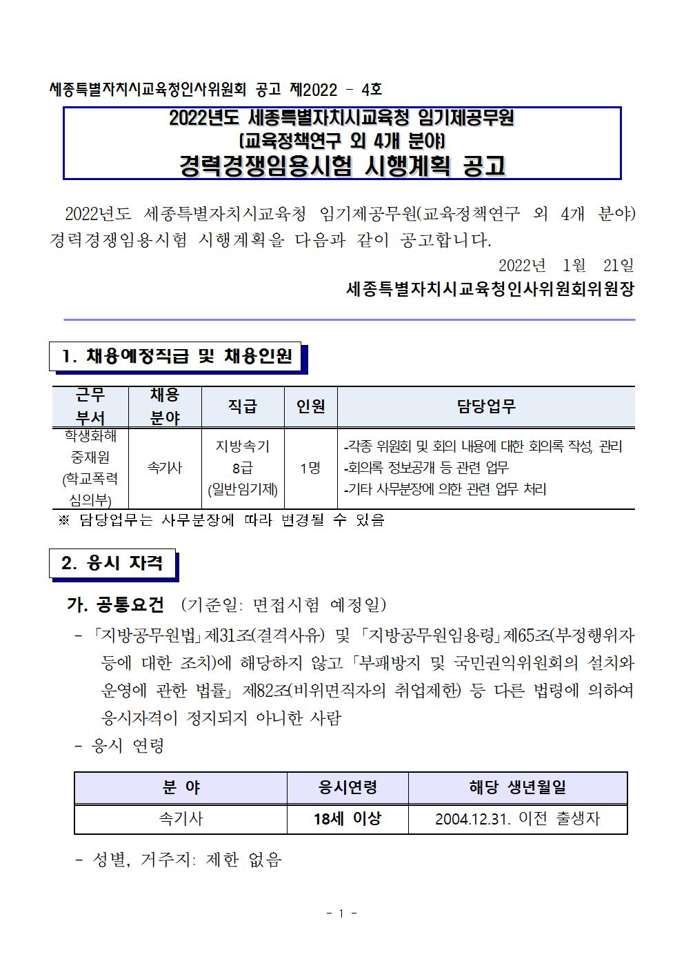 (공고2022-4)+세종특별자치시교육청+임기제공무원(교육정책연구+외+4개분야)+경력경쟁임용시험+공고문001.jpg