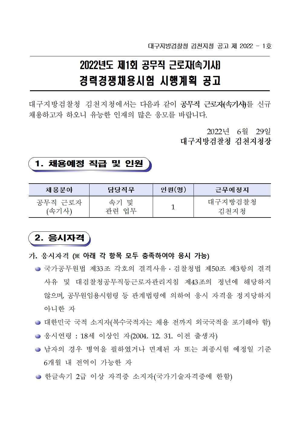 2. 2022년 대구지방검찰청 김천지청 제1회 공무직 근로자(속기사) 경력채용 공고(게시용)001.jpg