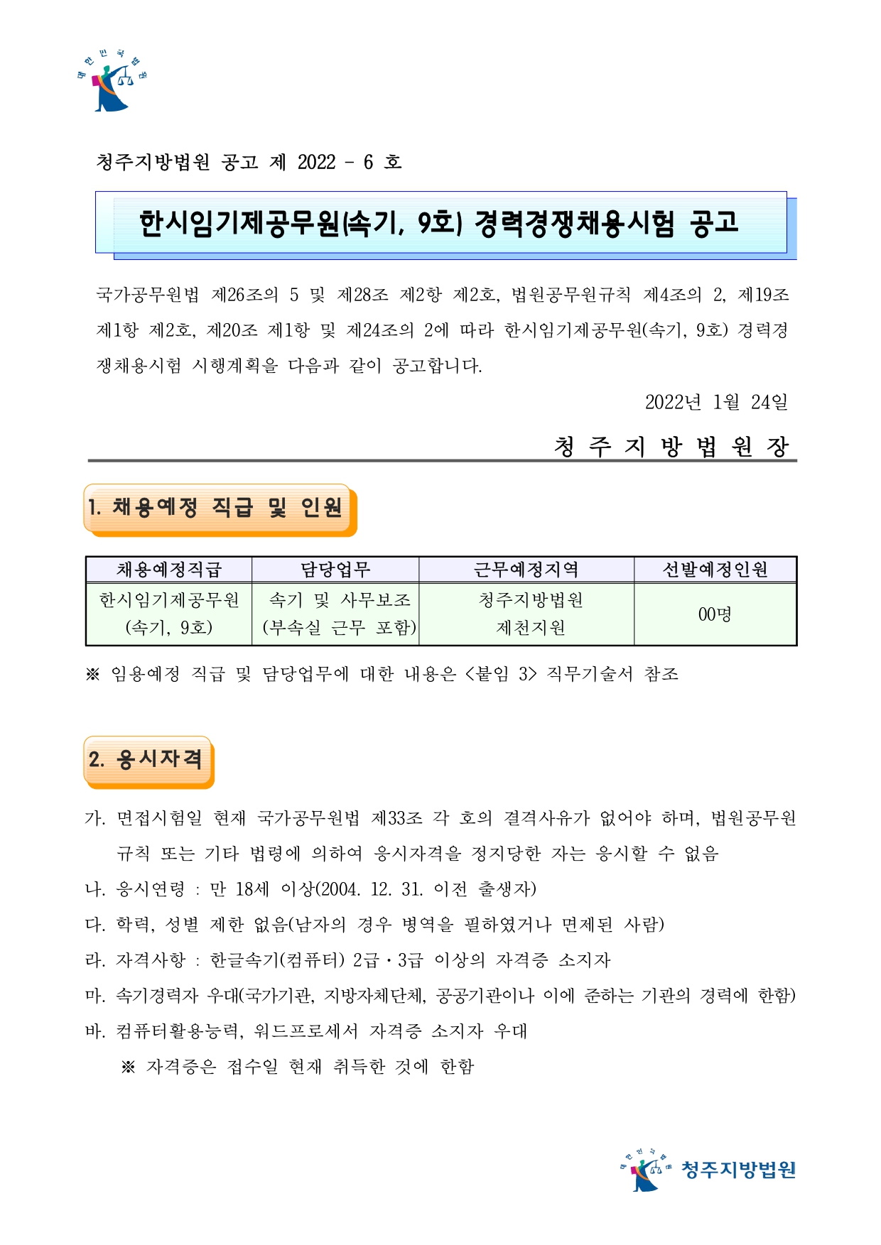 한시임기제공무원(속기) 경력경쟁채용 공고문_page-0001.jpg