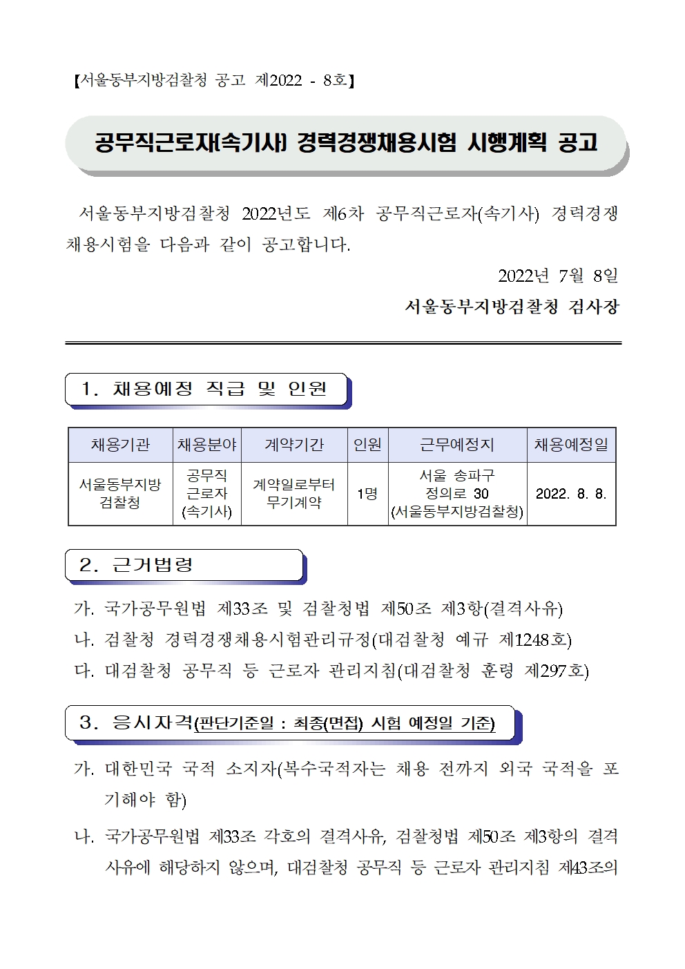 2022년도_제6차_공무직근로자(속기사)_채용시험_공고문001.jpg