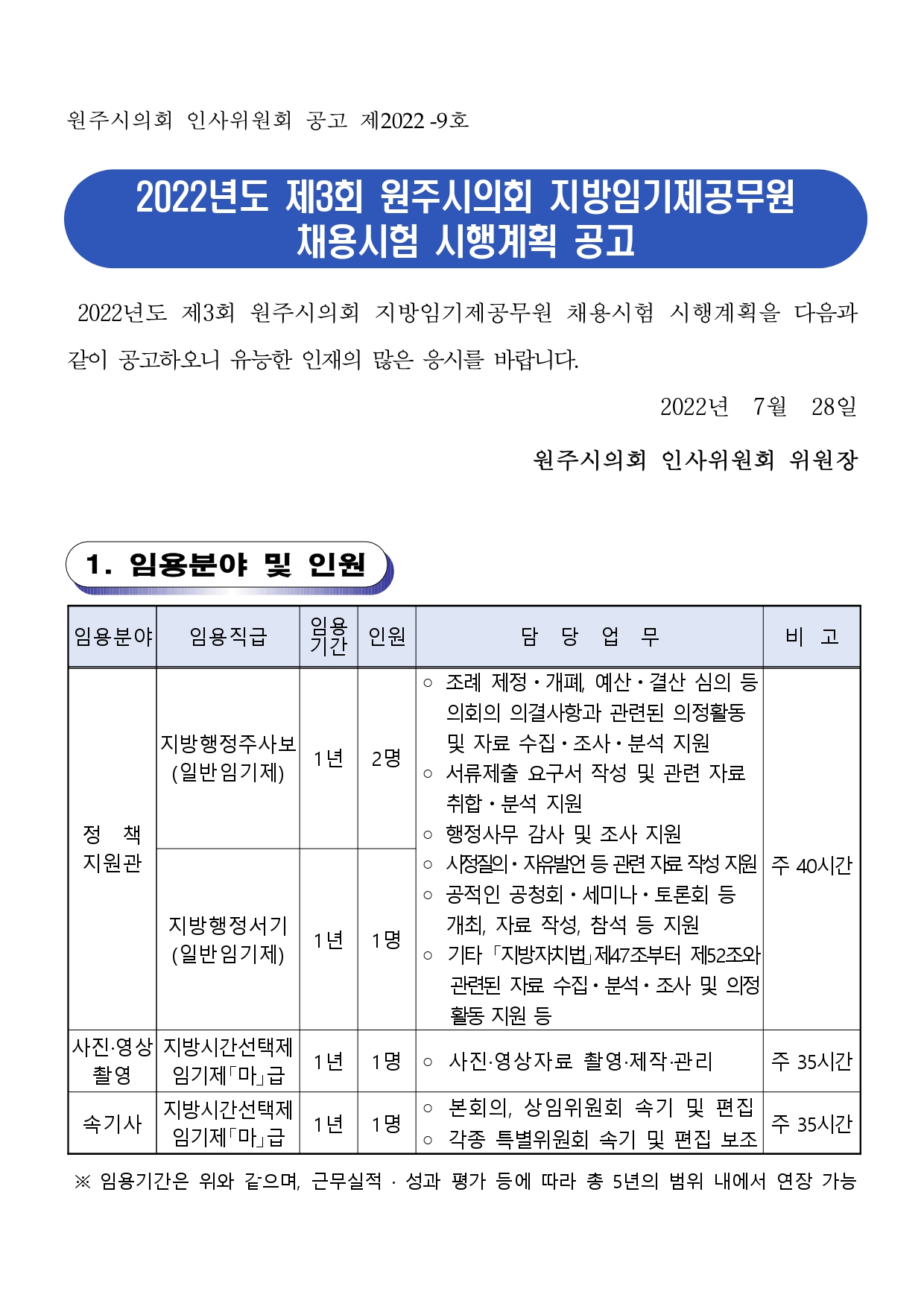 2022년도 제3회 원주시의회 지방임기제공무원 채용시험 시행계획 공고_page-0001.jpg