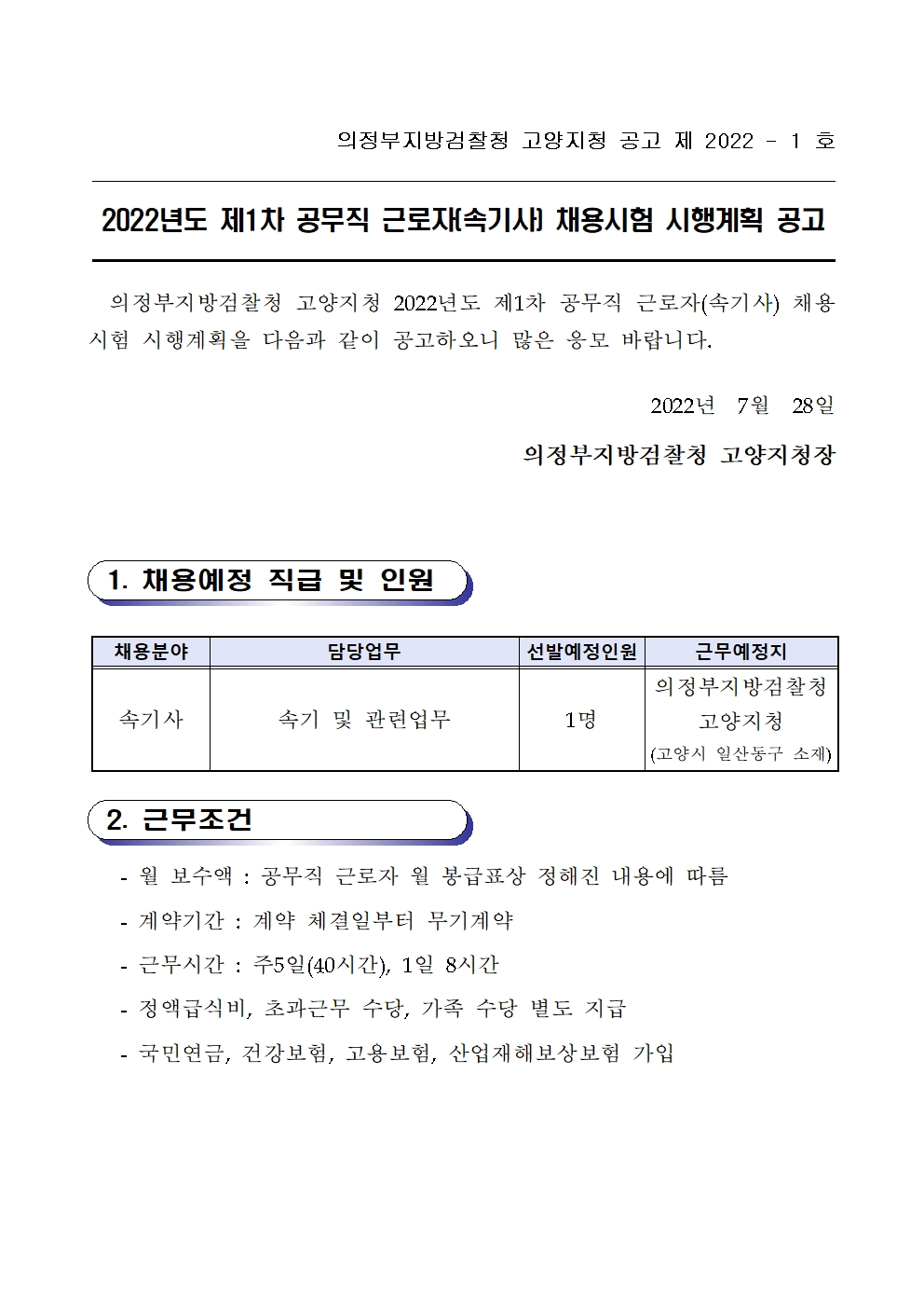 2022년도_제1차_고양지청_공무직근로자(속기사)_채용시험_시행계획_공고001.jpg