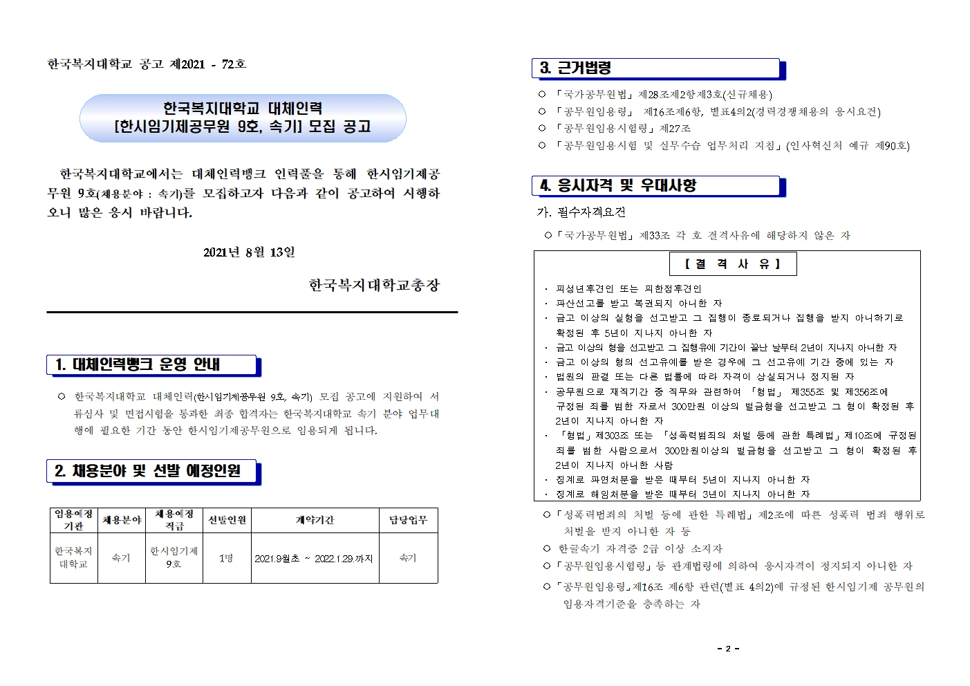 한국복지대학교 한시임기제공무원 9호(속기) 대체인력 모집 공고001.jpg