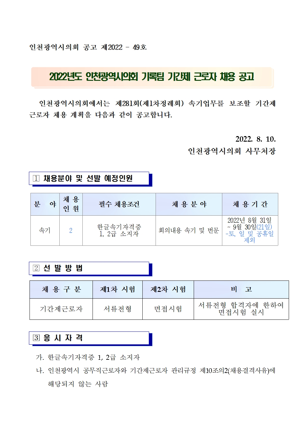 제281회 인천광역시의회 기록팀 기간제근로자 채용공고문 (2)001.jpg