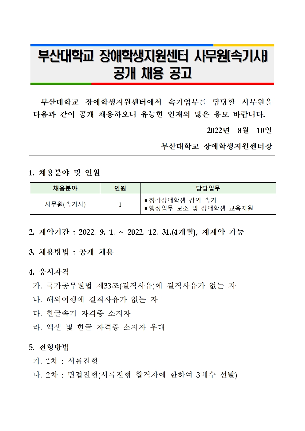 사무원(속기사)+공개+채용+공고문(2022.8.10.)001.jpg