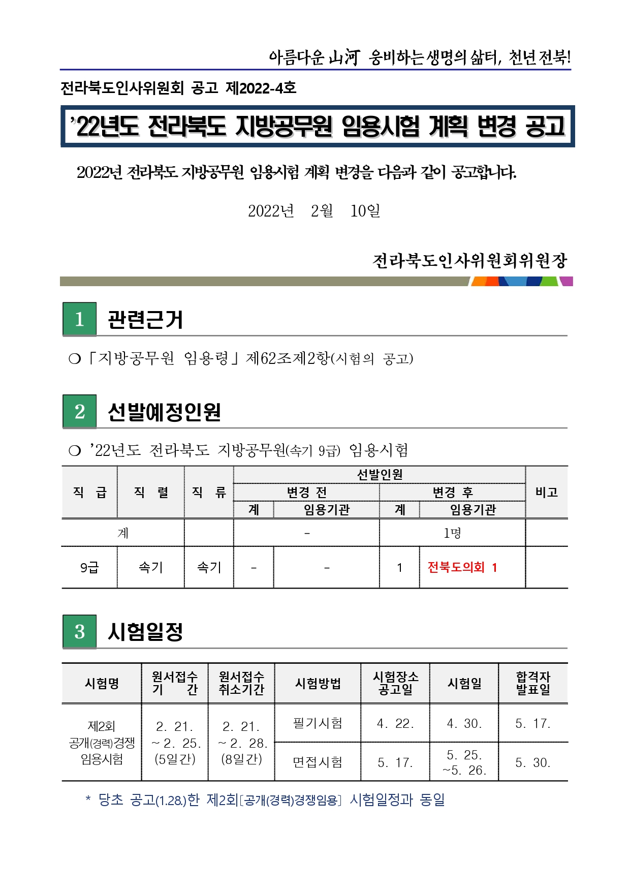 220210-2022년도전라북도지방공무원임용시험계획변경공고_page-0001.jpg