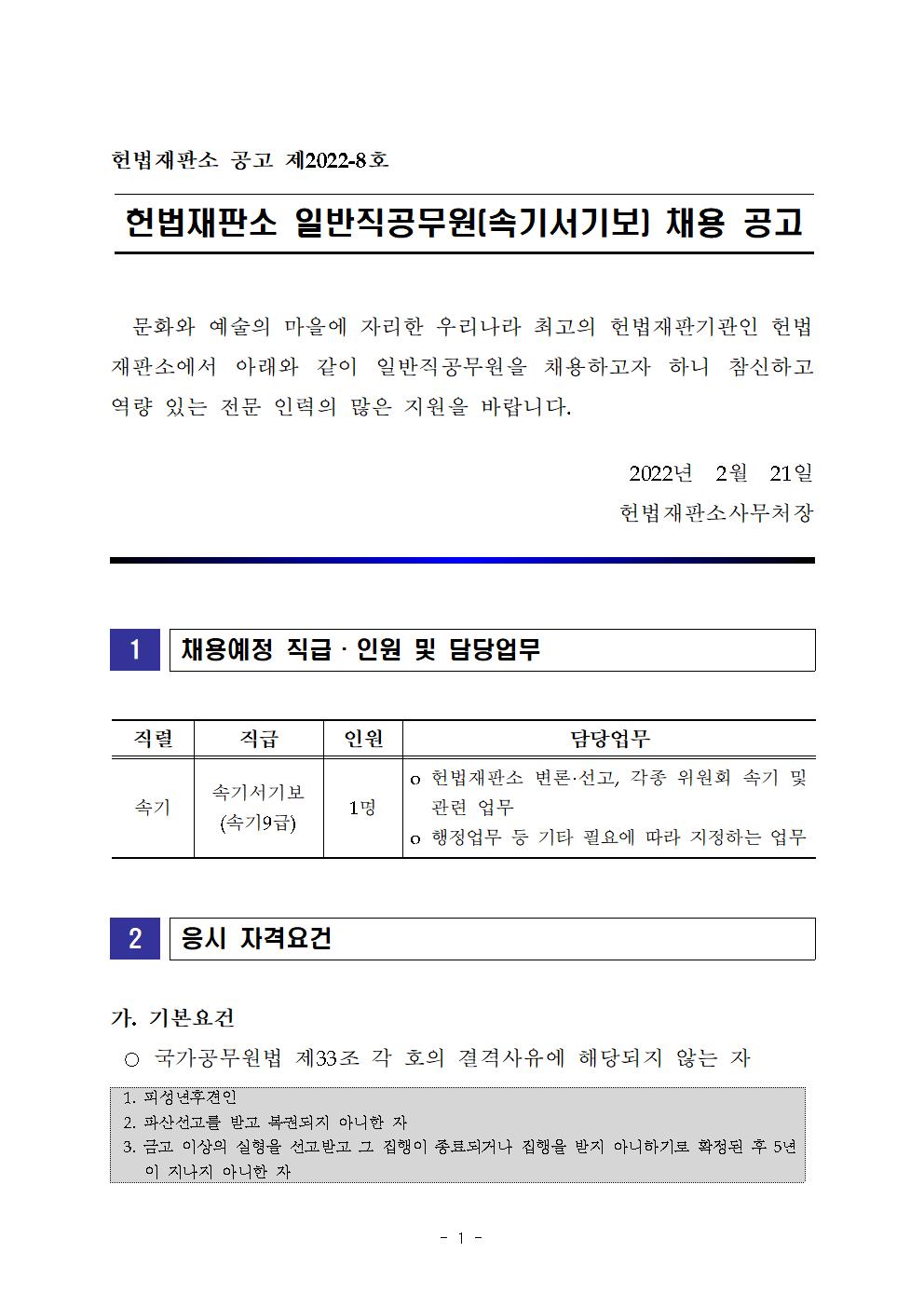 헌법재판소 일반직공무원(속기서기보) 채용 공고001.jpg