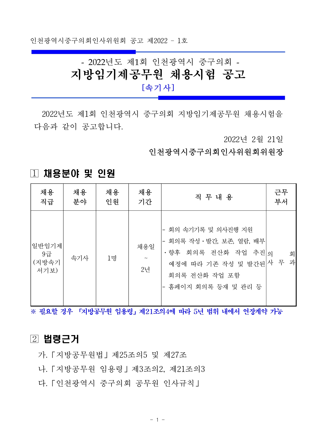 2022년 제1회 인천광역시 중구의회 지방임기제공무원 채용시험 공고_page-0001.jpg