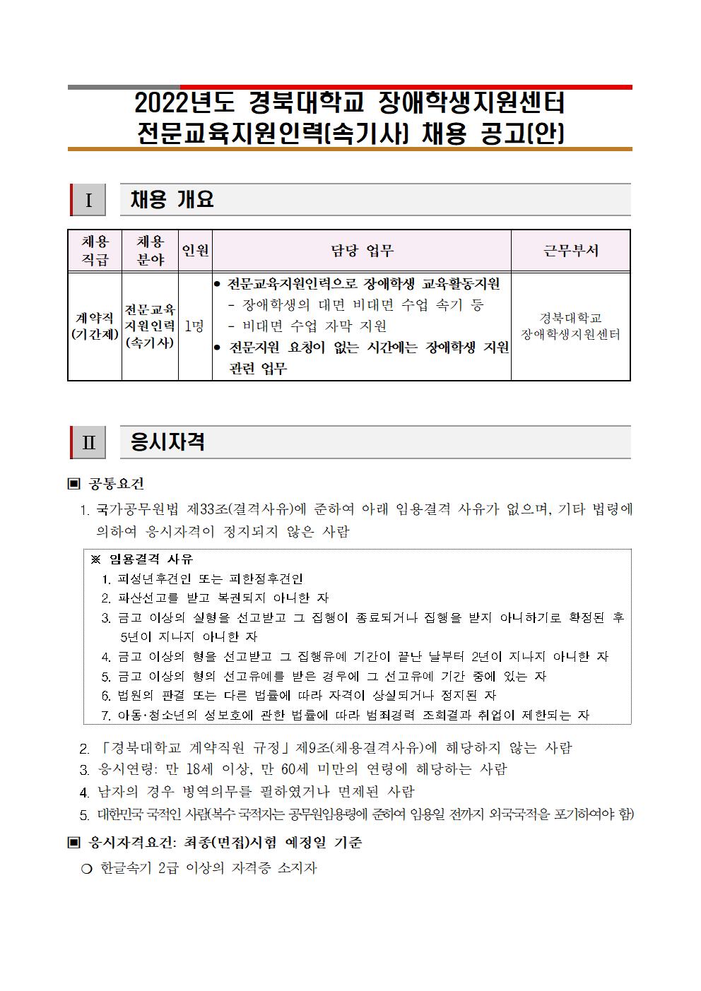 2022년도 경북대학교 장애학생지원센터 전문교육지원인력(속기사) 채용 공고001.jpg