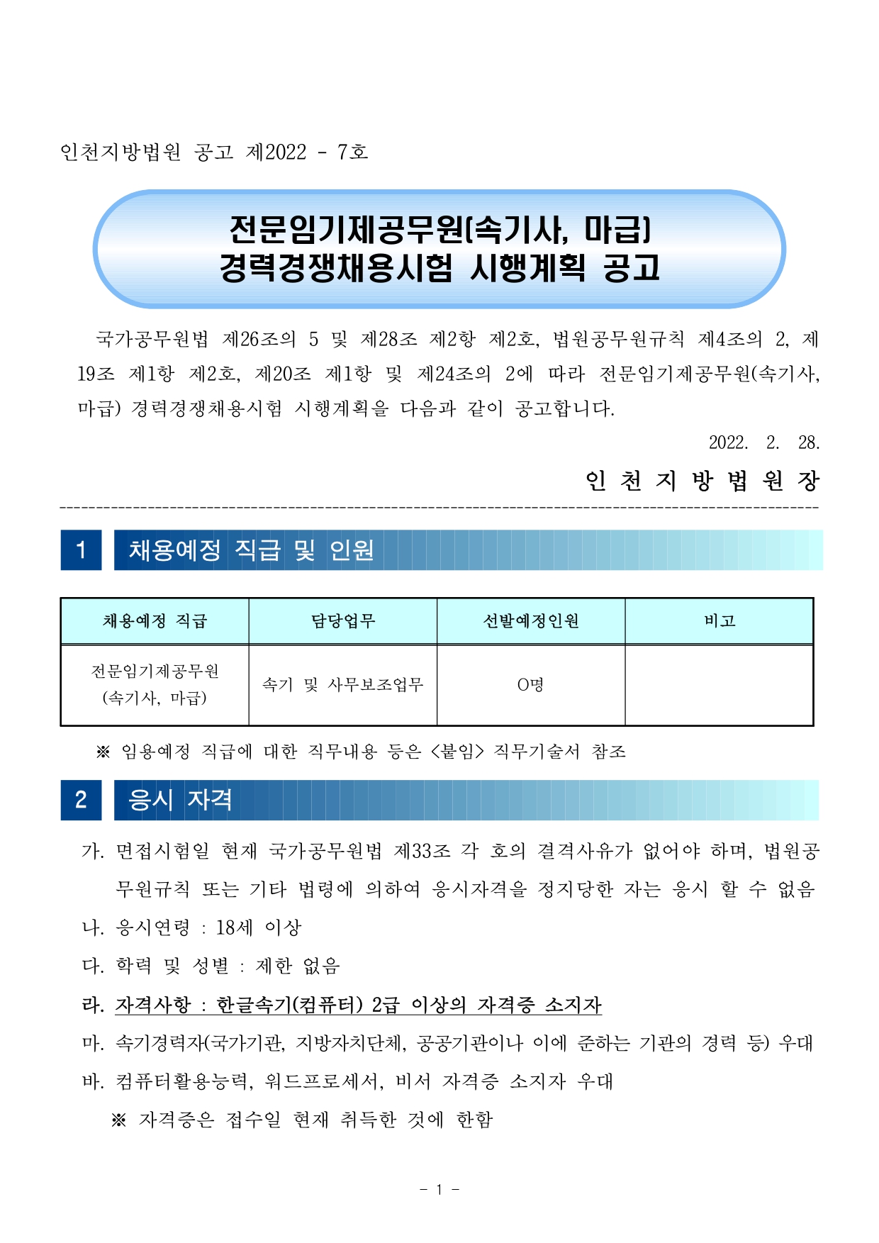 전문임기제공무원(속기사, 마급) 경력경쟁채용시험 공고문_page-0001.jpg