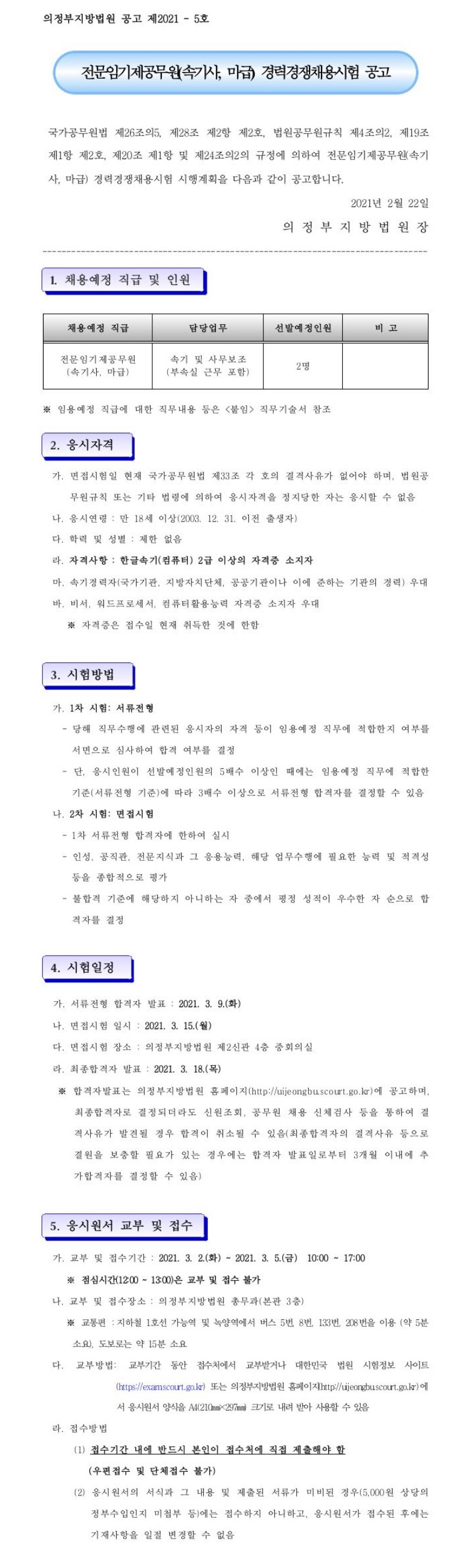 의정부지방법원 전문임기제공무원 공고용.jpg