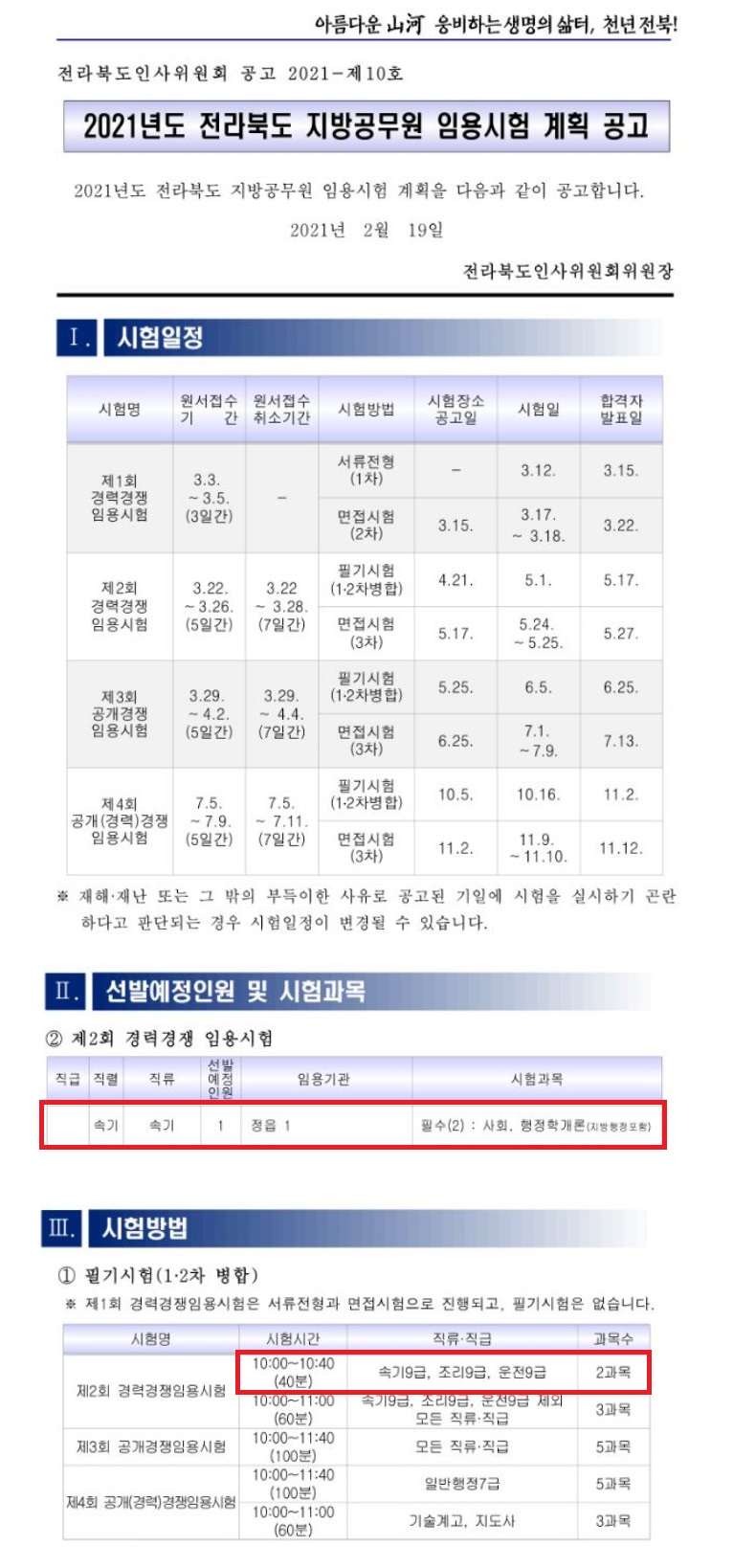 2021년도전라북도지방공무원임용 공고용.jpg