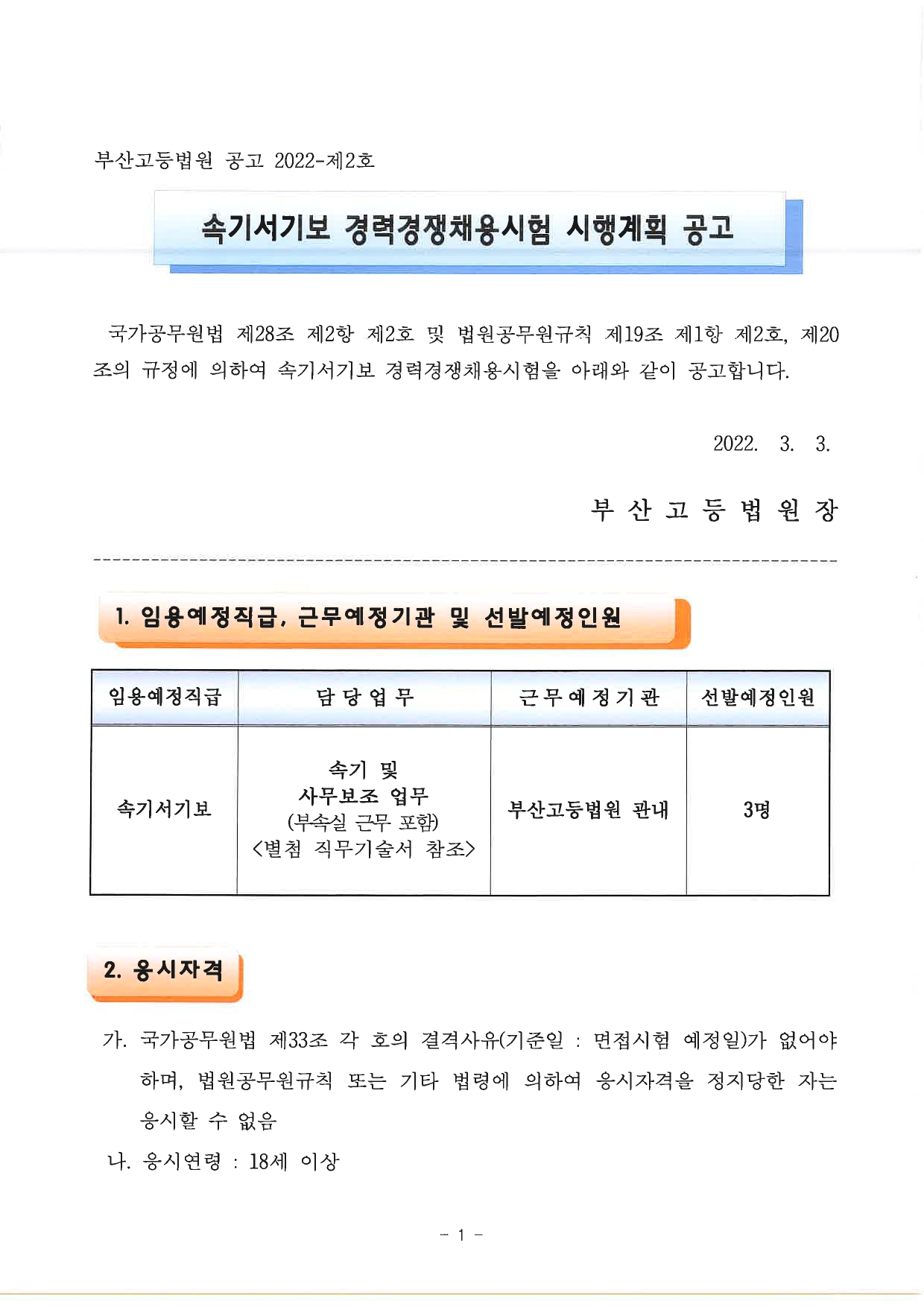 1.속기서기보 경력경쟁채용시험 공고문_page-0001.jpg