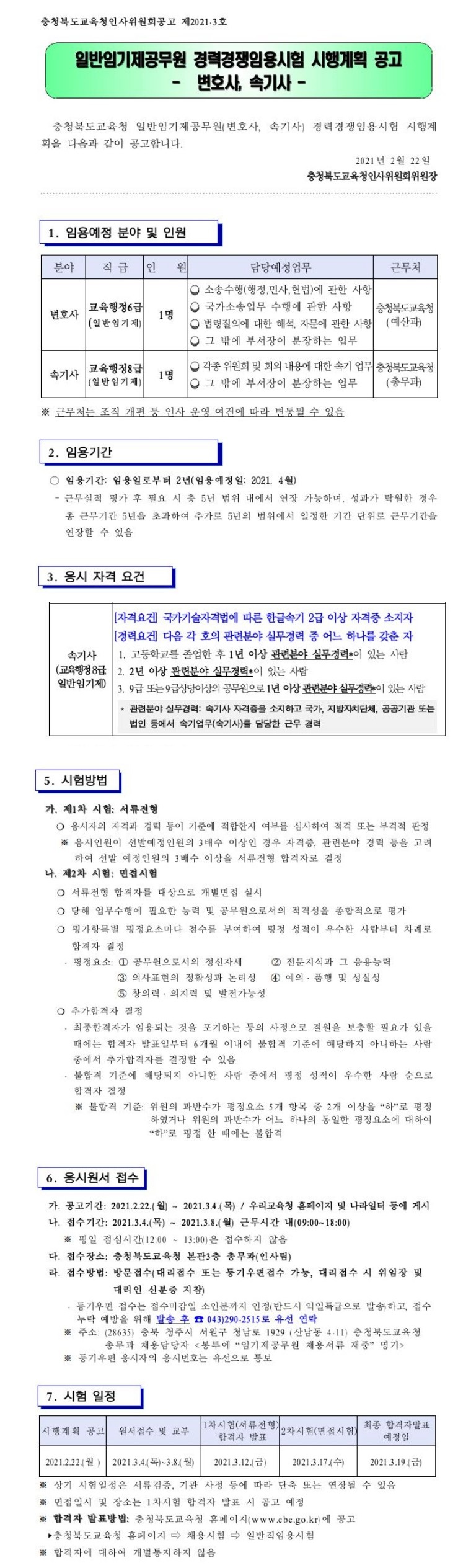 충청북도교육청 일반임기제 공고용.jpg