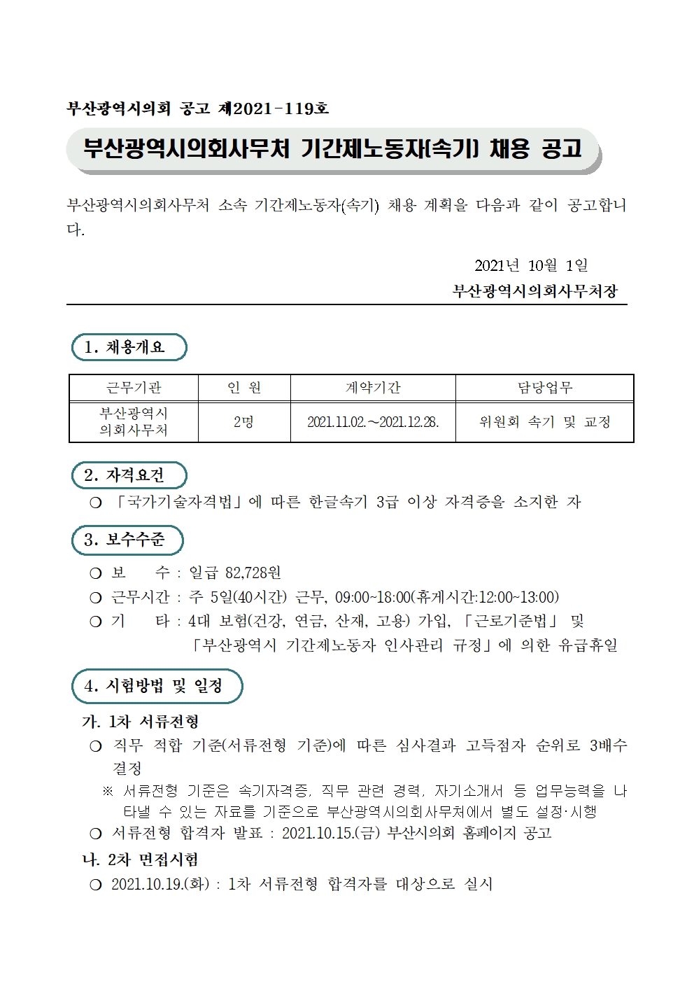 기간제노동자(속기) 채용 공고문001.jpg