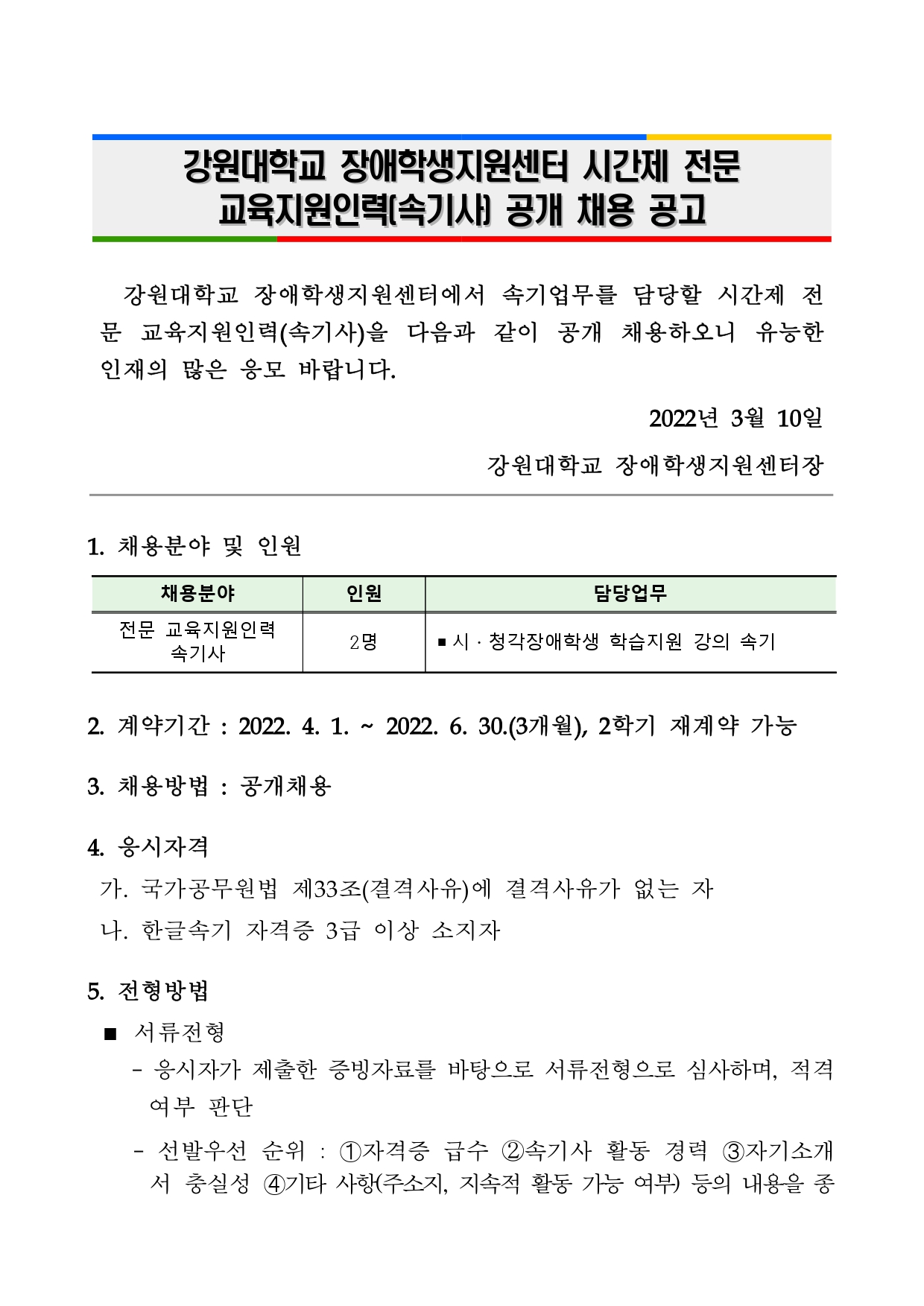 장애대학생_교육활동지원사업_전문_교육지원인력(속기사)_채용_공고_page-0001.jpg