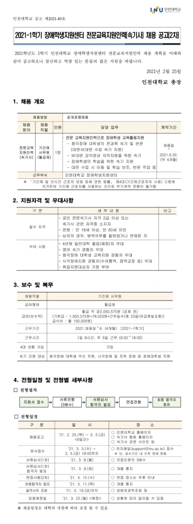 인천대학교 채용공고용(2차).jpg