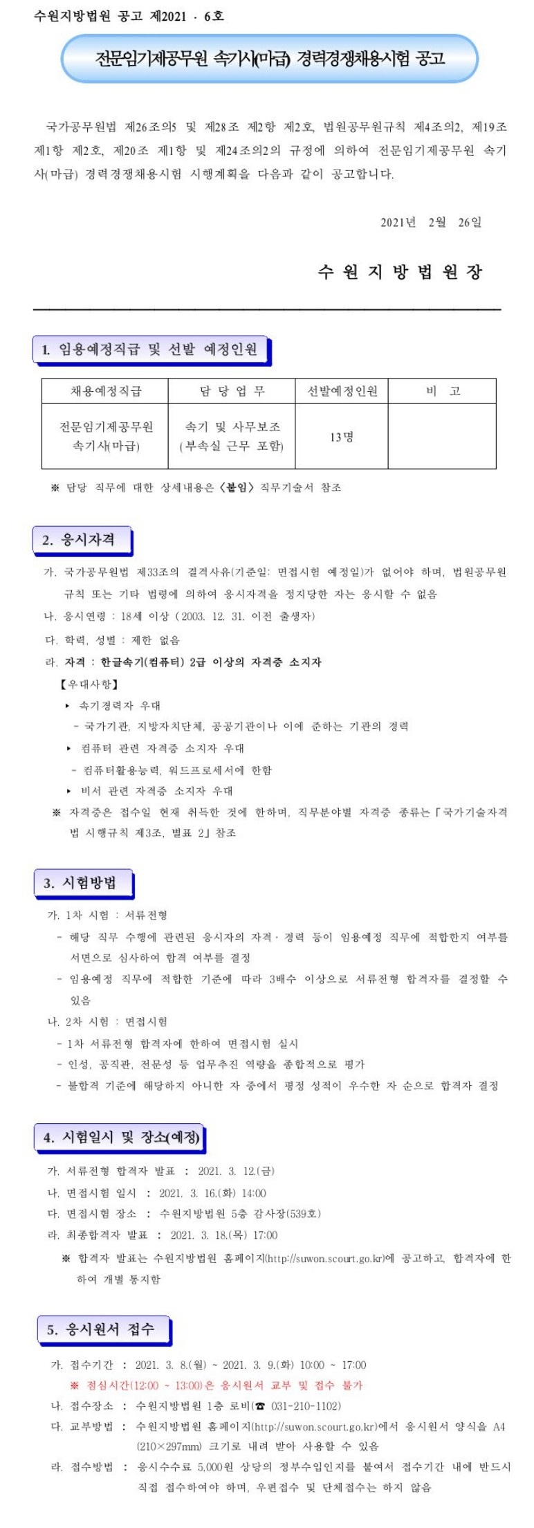 수원지방법원 전문임기제공무원 공고용.jpg